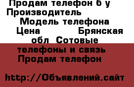 Продам телефон б/у  › Производитель ­ Sony xperia › Модель телефона ­ Z1 › Цена ­ 8 500 - Брянская обл. Сотовые телефоны и связь » Продам телефон   